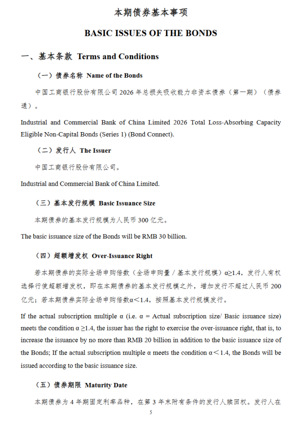 300亿元！工行启动2026年首单TLAC债券发行