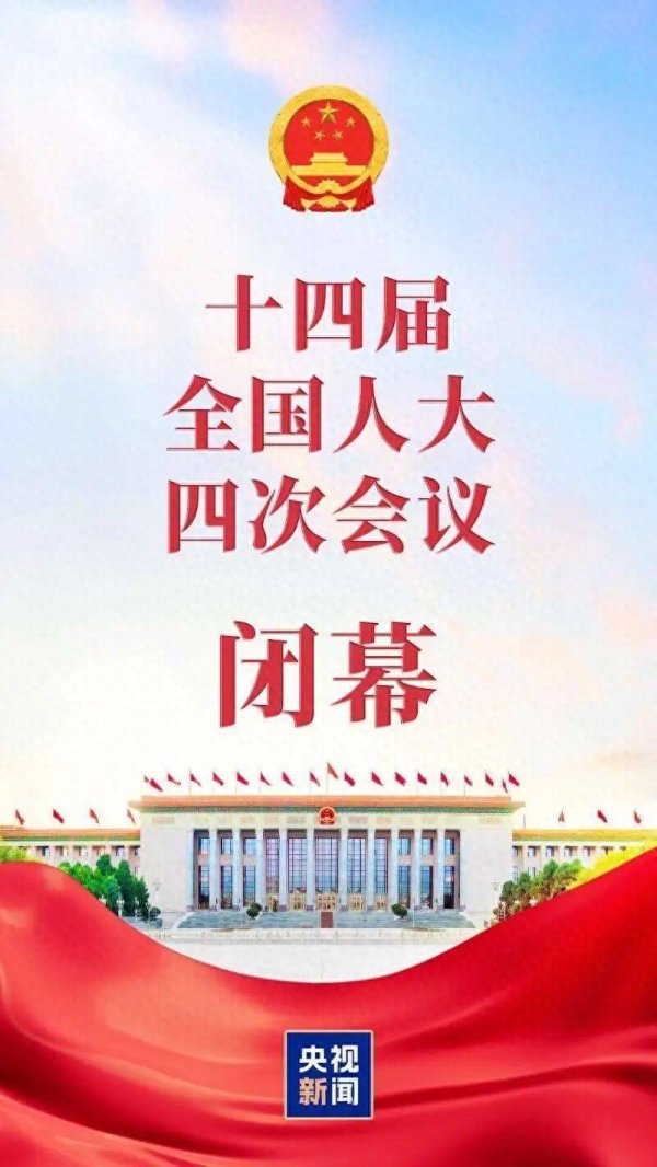 十四届全国人大四次会议闭幕