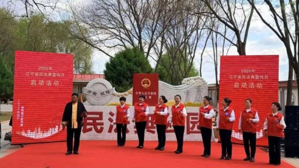 辽宁启动民法典宣传月活动 “典”亮振兴新突破