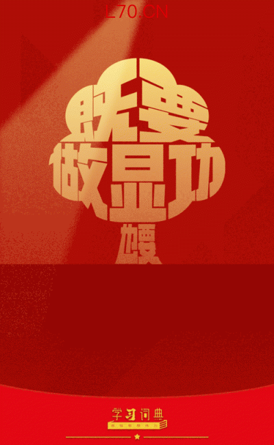 学习词典•树立和践行正确政绩观丨既要做显功，也要做潜功
