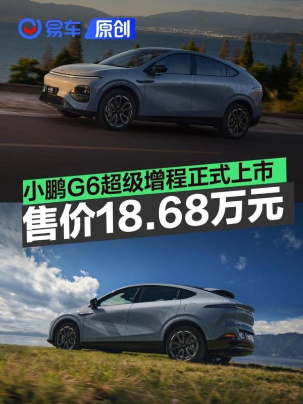 小鹏G6超级增程正式上市 售18.68万元