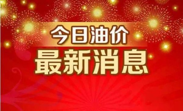 今日油价：3月7日调整后92、95汽油价格，0号柴油价格，今天油价又大涨