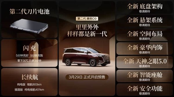 第二代腾势D9开启预售，核心升级一次看懂