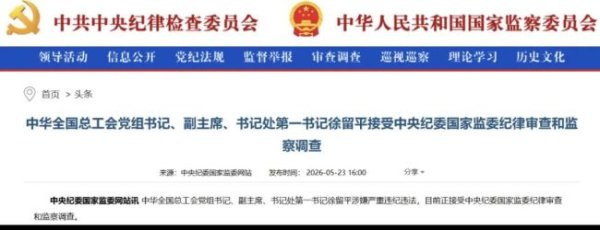 正部级徐留平落马：涉嫌严重违纪违法，“出事”已传了两个月