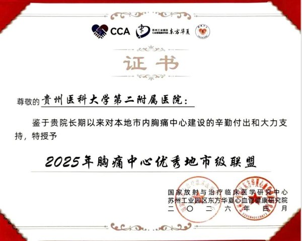 荣耀加冕！贵医大二附院胸痛中心再获重磅殊荣