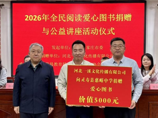 全民阅读公益讲座暨爱心图书捐赠活动走进灵寿县慈峪中学