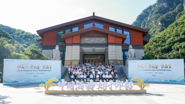 第四届中国酒曲文化与科技大会在仰韶仙门山举行