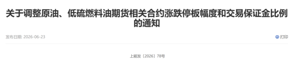 交易所最新调整！涉及原油、低硫燃料油期货
