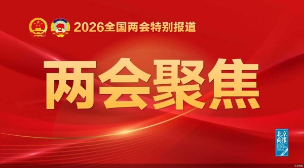 速读2026政府工作报告｜坚持把发展经济的着力点放在实体经济上