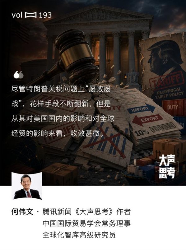 何伟文：特朗普关税政策在法院屡战屡败，美国贸易将逐渐被边缘化