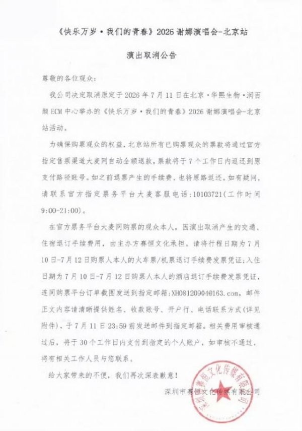 谢娜北京演唱会官宣取消！想看人数达17万，退票方案已公布