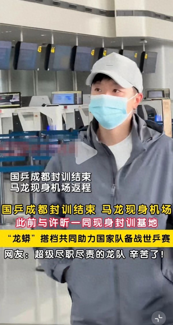 为国乒奉献全部! 马龙结束封训返京, 在机场亲口表示自己会去伦敦