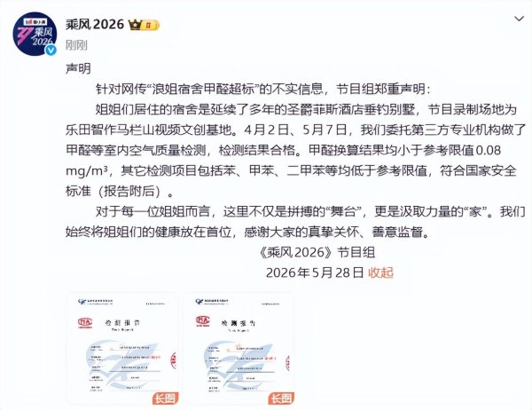 《乘风2026》回应“浪姐宿舍甲醛超标”: 宿舍是延续多年的别墅, 专业机构做了甲醛等检测, 结果合格