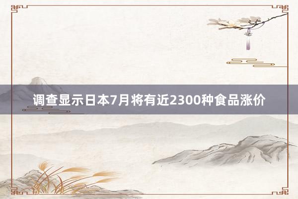 调查显示日本7月将有近2300种食品涨价