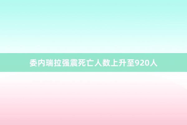 委内瑞拉强震死亡人数上升至920人