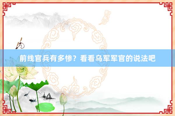 前线官兵有多惨？看看乌军军官的说法吧