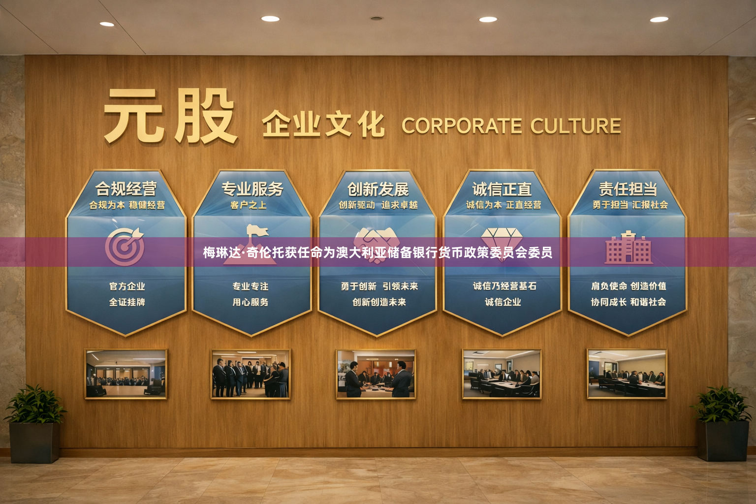 梅琳达·奇伦托获任命为澳大利亚储备银行货币政策委员会委员