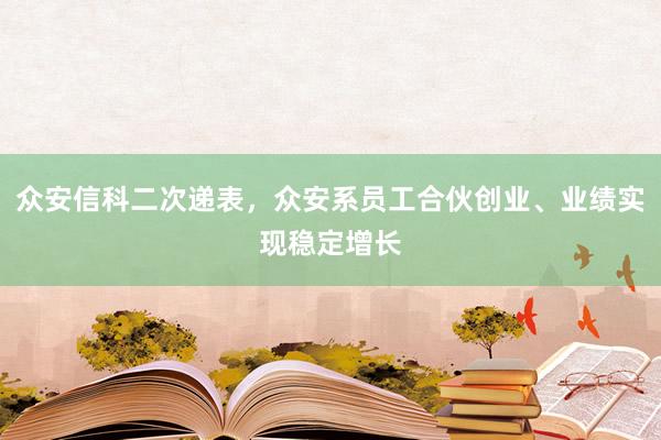 众安信科二次递表，众安系员工合伙创业、业绩实现稳定增长
