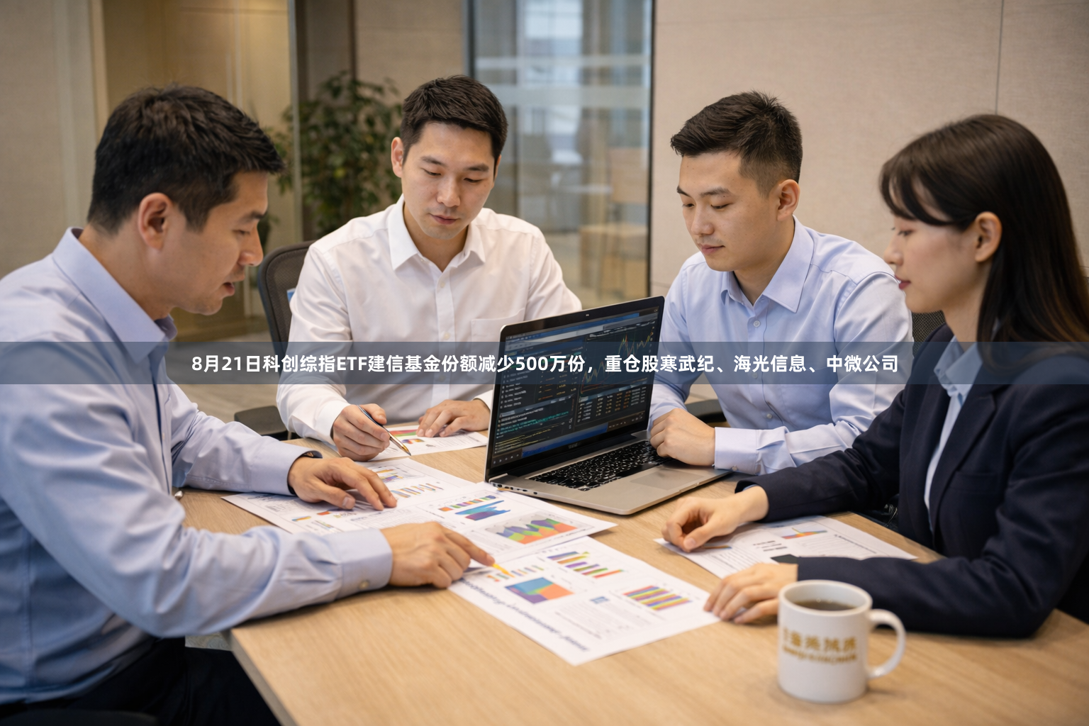 8月21日科创综指ETF建信基金份额减少500万份，重仓股寒武纪、海光信息、中微公司