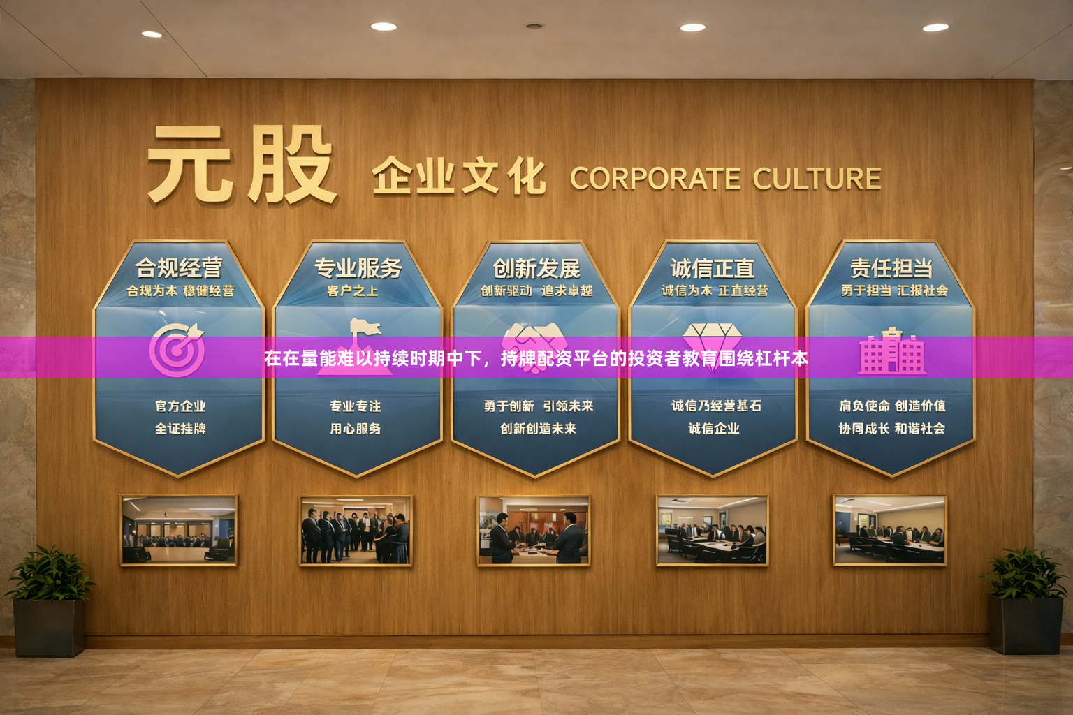 在在量能难以持续时期中下，持牌配资平台的投资者教育围绕杠杆本
