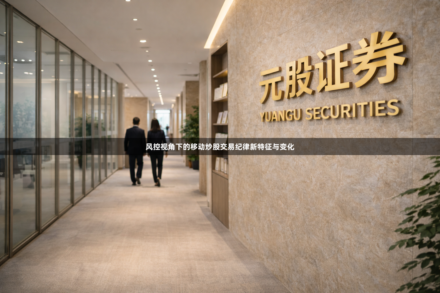 风控视角下的移动炒股交易纪律新特征与变化