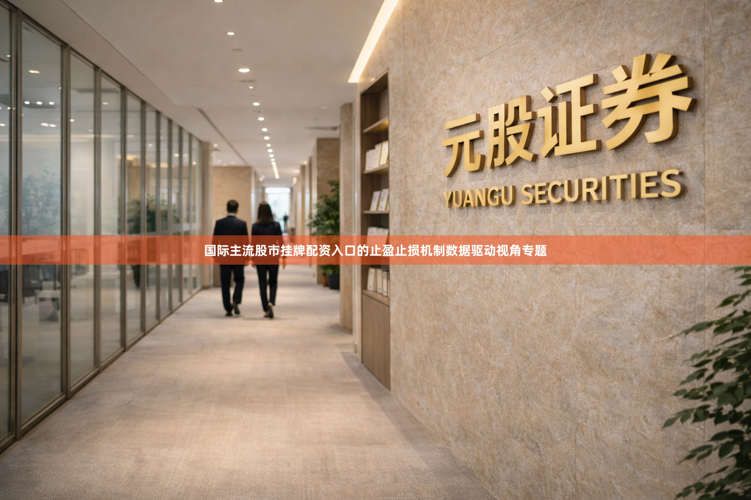 国际主流股市挂牌配资入口的止盈止损机制数据驱动视角专题