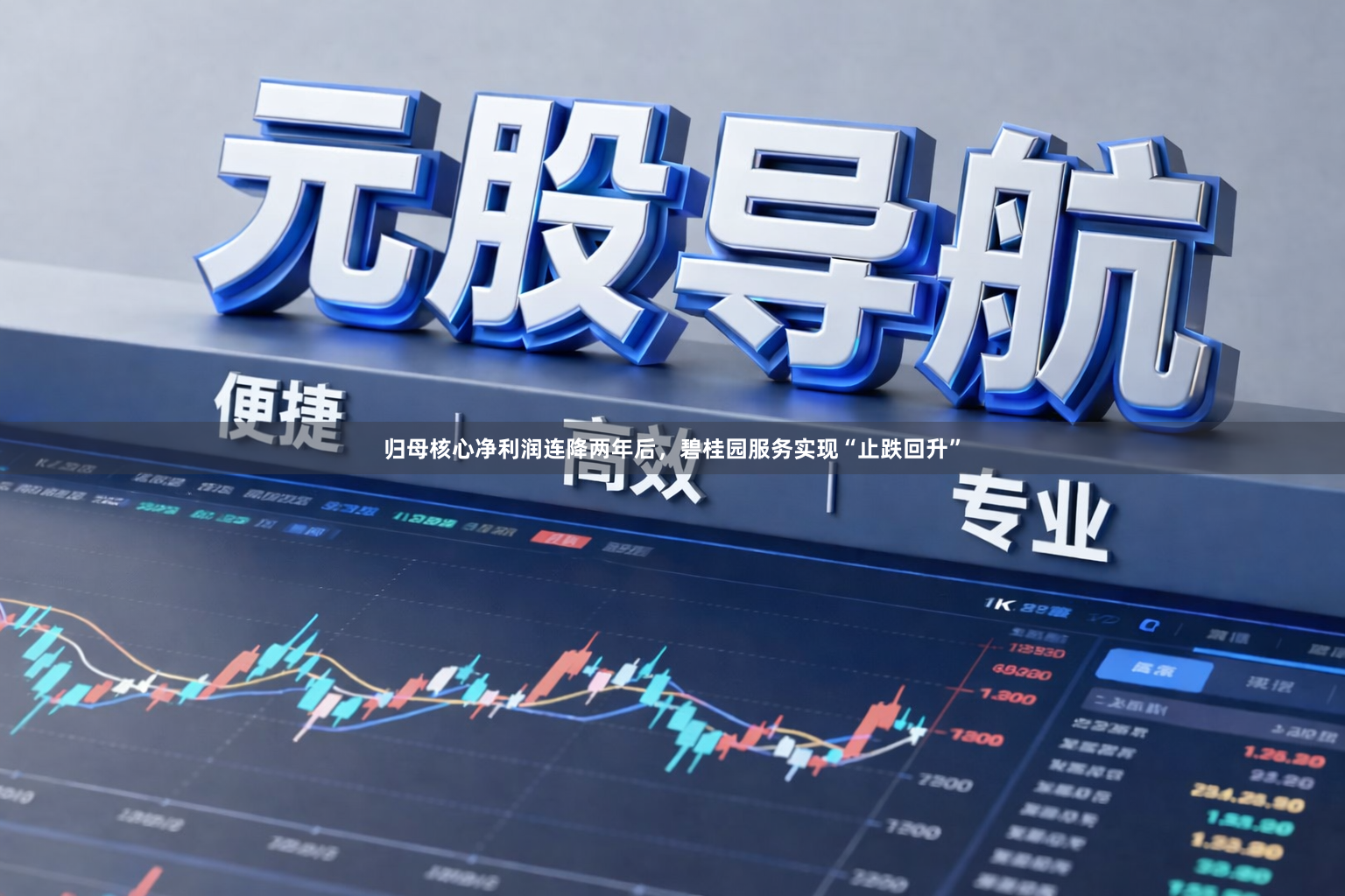 归母核心净利润连降两年后,碧桂园服务实现“止跌回升”