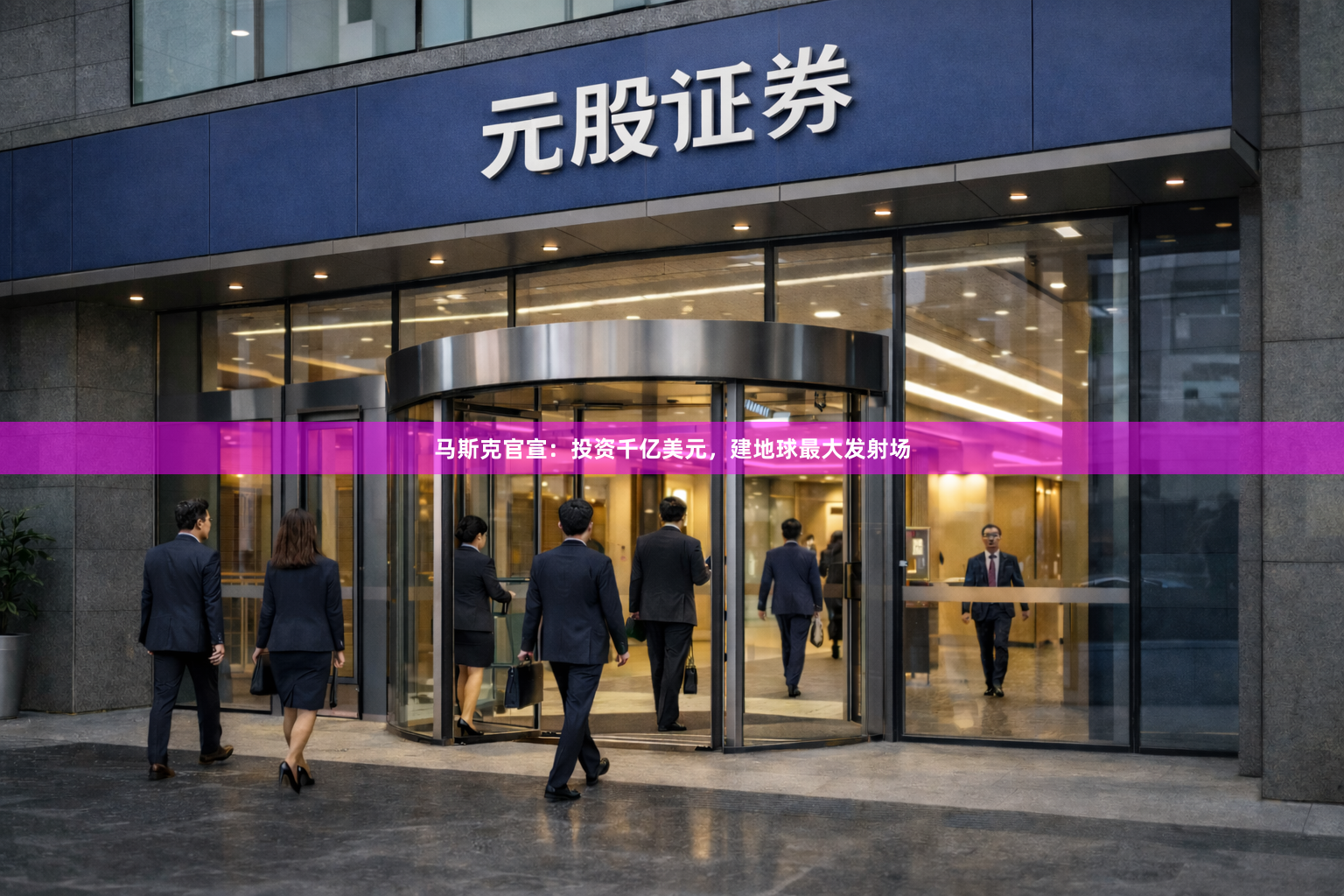 马斯克官宣：投资千亿美元，建地球最大发射场