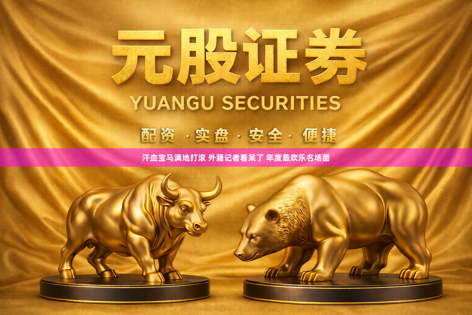 汗血宝马满地打滚 外籍记者看呆了 年度最欢乐名场面