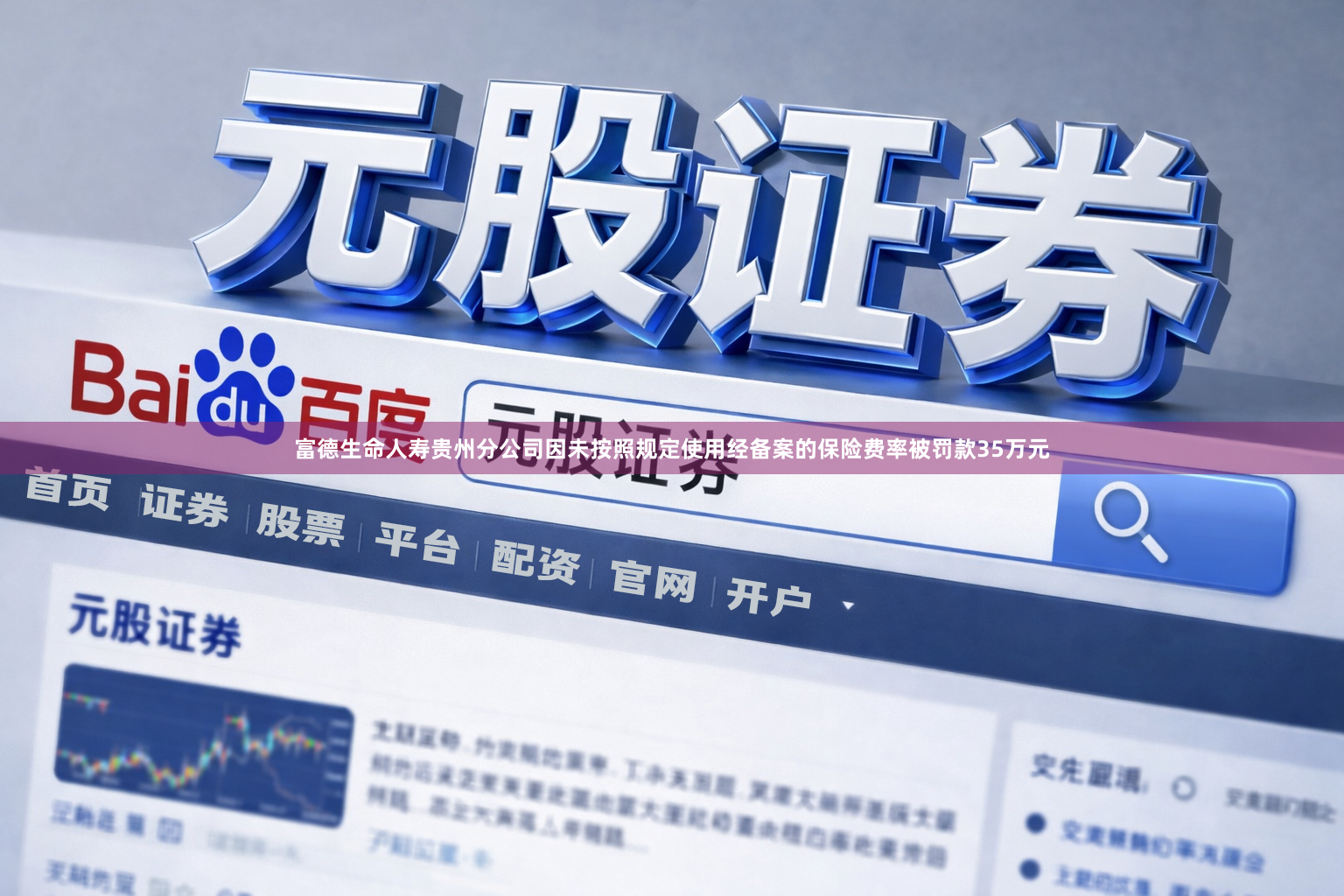 富德生命人寿贵州分公司因未按照规定使用经备案的保险费率被罚款35万元