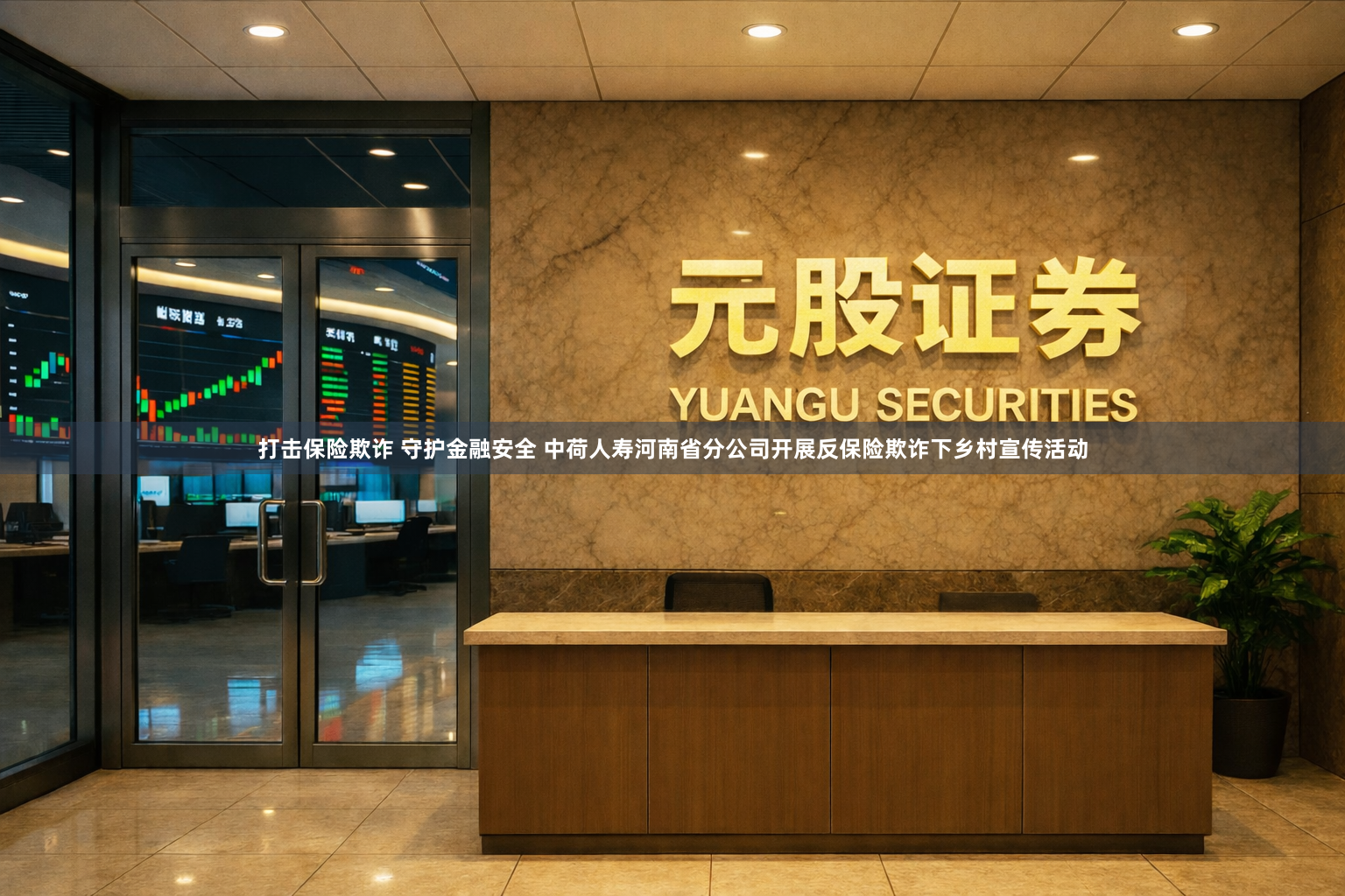 打击保险欺诈 守护金融安全 中荷人寿河南省分公司开展反保险欺诈下乡村宣传活动