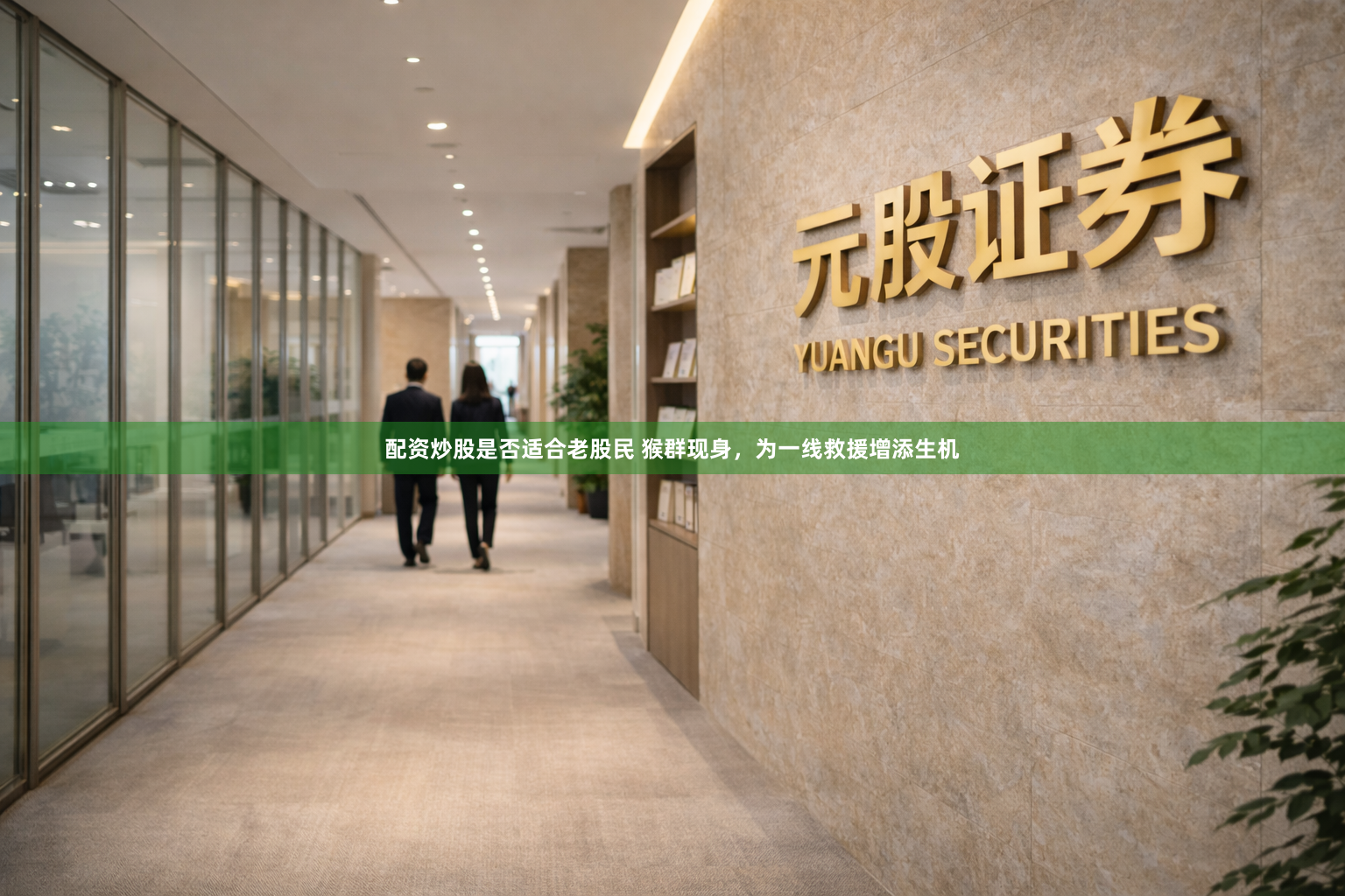 配资炒股是否适合老股民 猴群现身,为一线救援增添生机