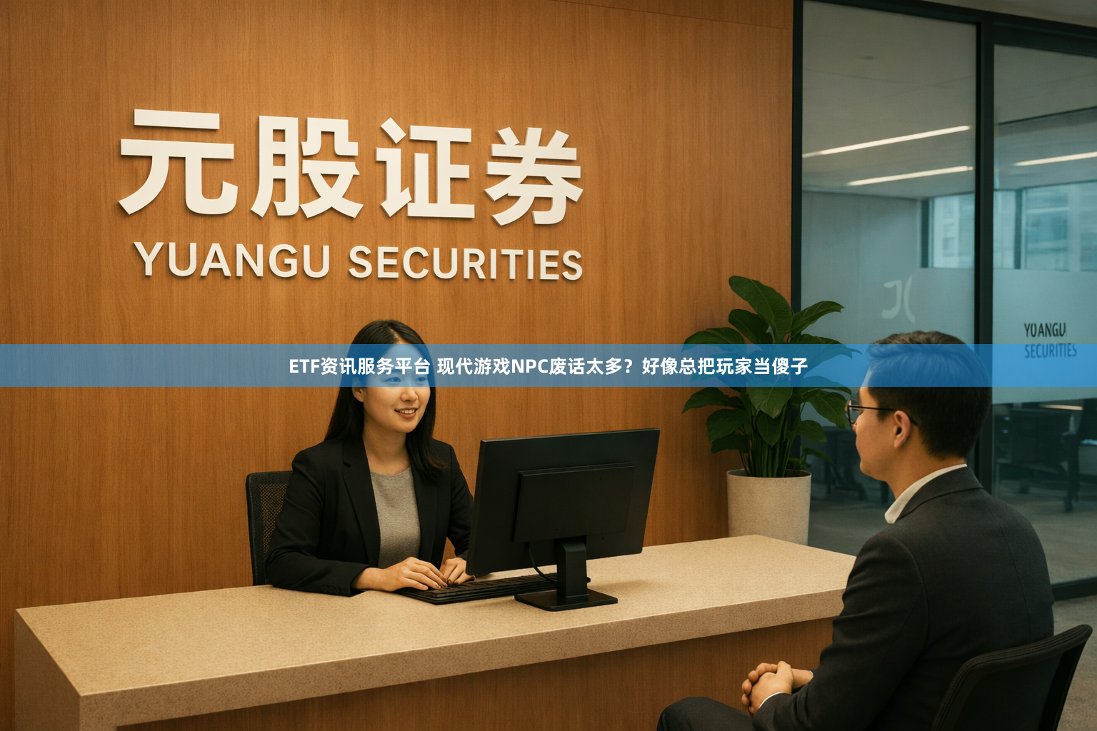 ETF资讯服务平台 现代游戏NPC废话太多？好像总把玩家当傻子