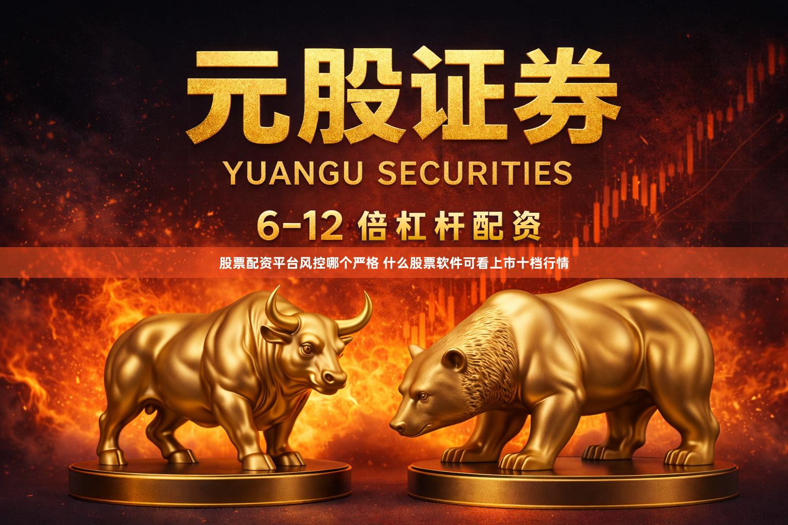 股票配资平台风控哪个严格 什么股票软件可看上市十档行情