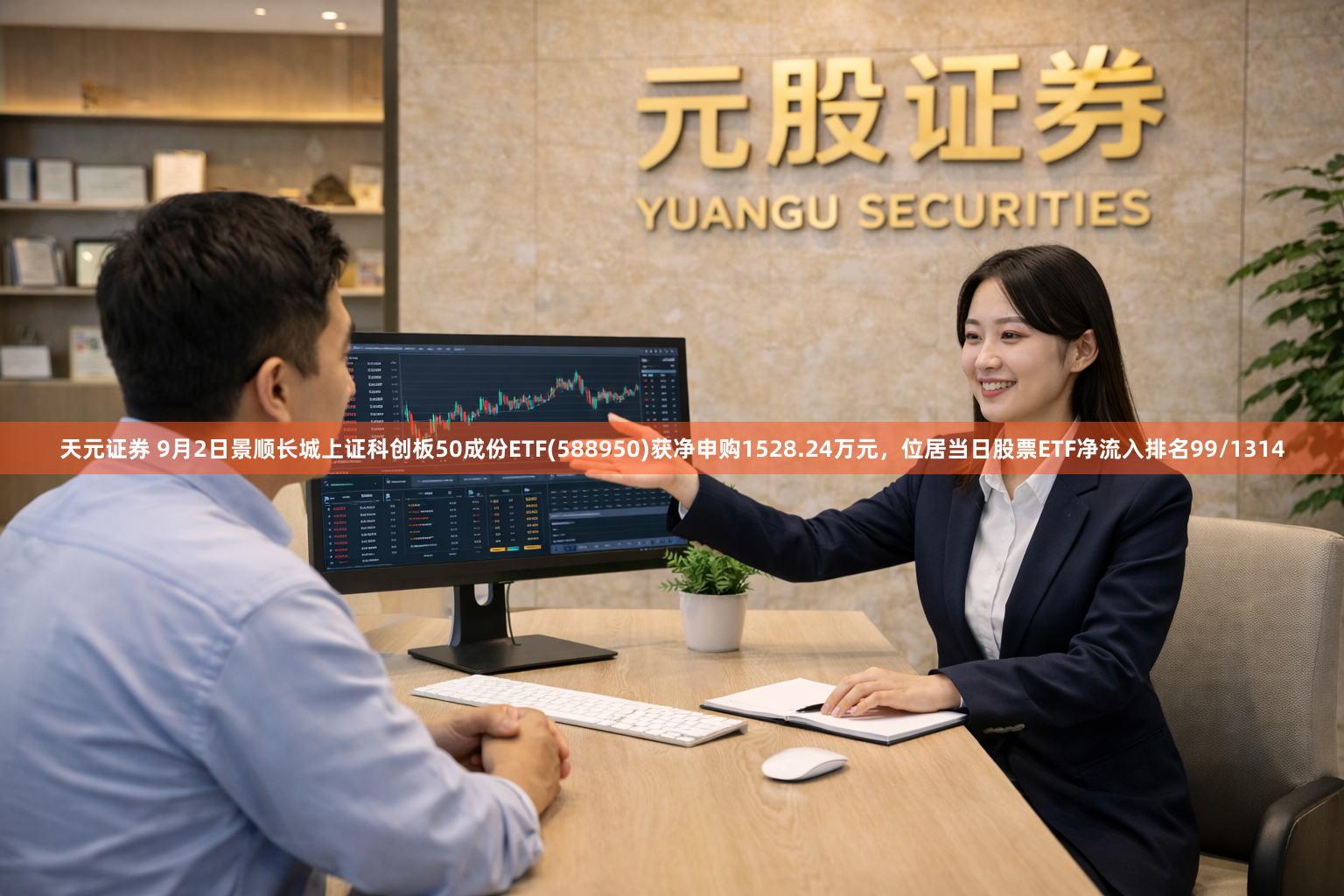 天元证券 9月2日景顺长城上证科创板50成份ETF(588950)获净申购1528.24万元，位居当日股票ETF净流入排名99/1314