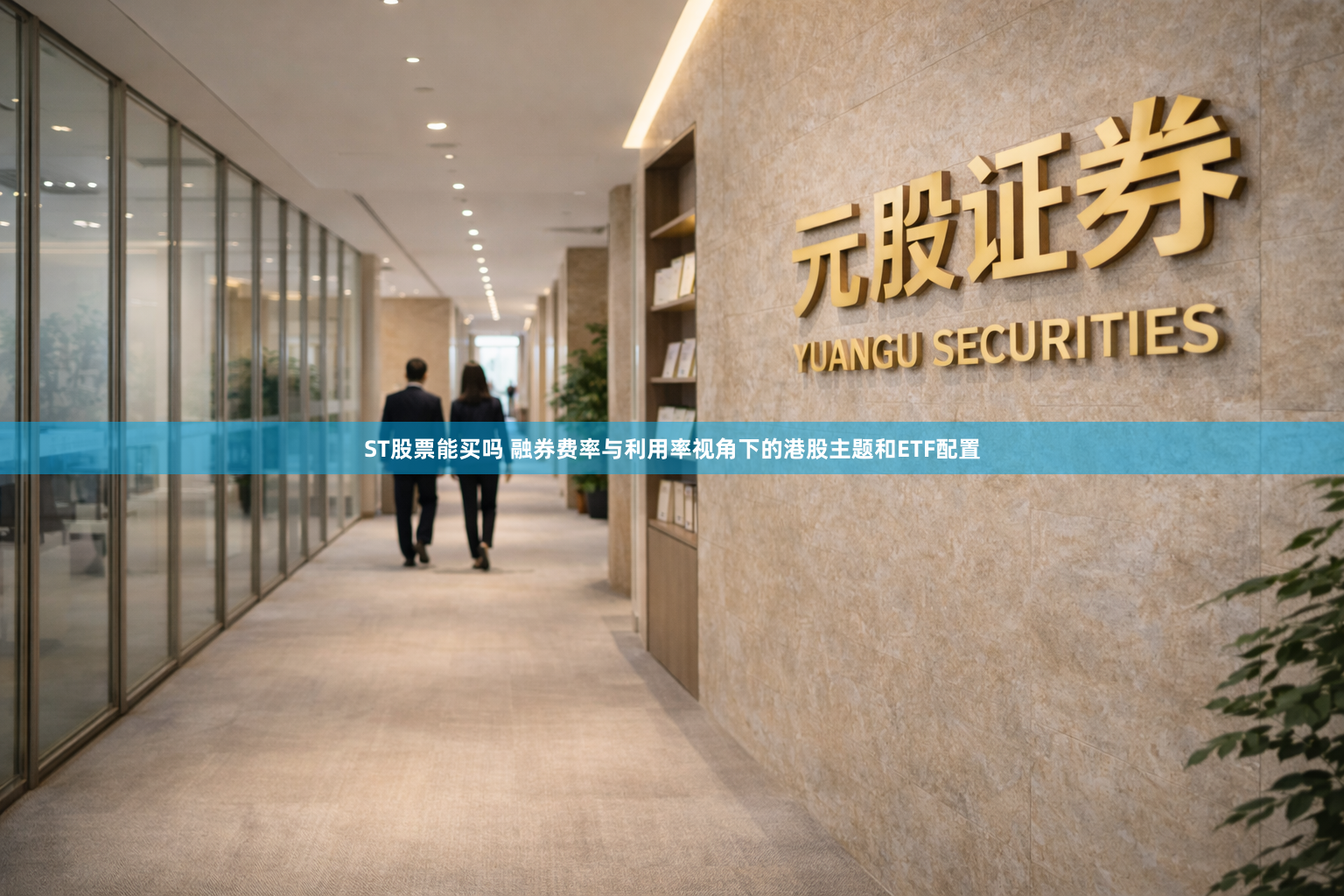 ST股票能买吗 融券费率与利用率视角下的港股主题和ETF配置