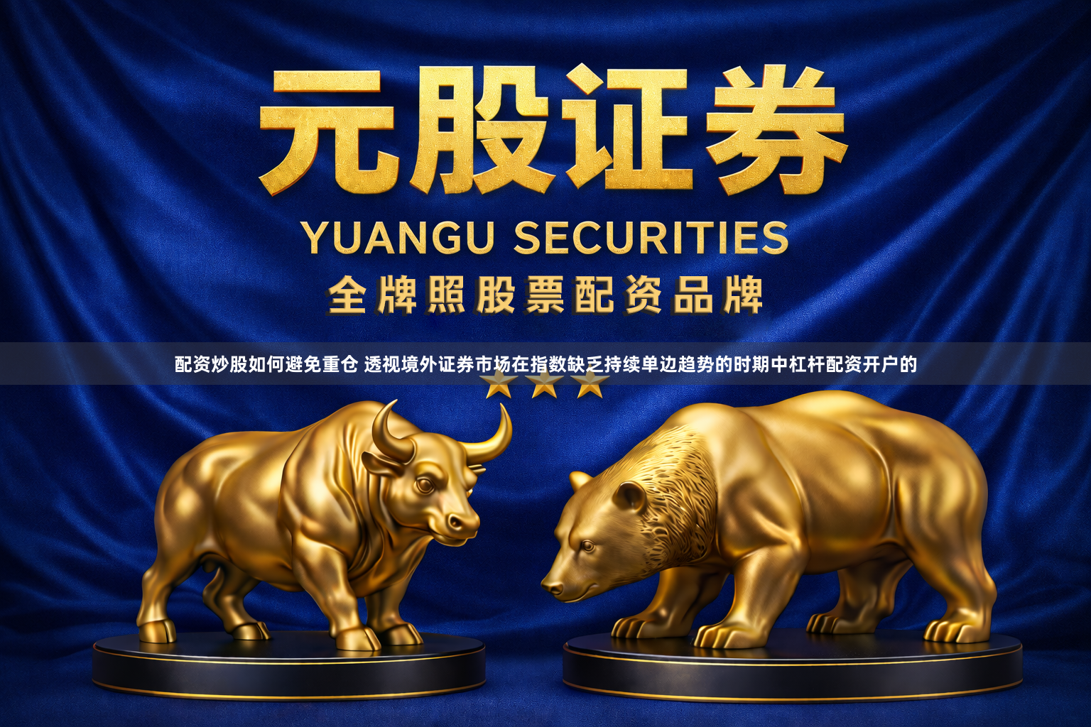 配资炒股如何避免重仓 透视境外证券市场在指数缺乏持续单边趋势的时期中杠杆配资开户的