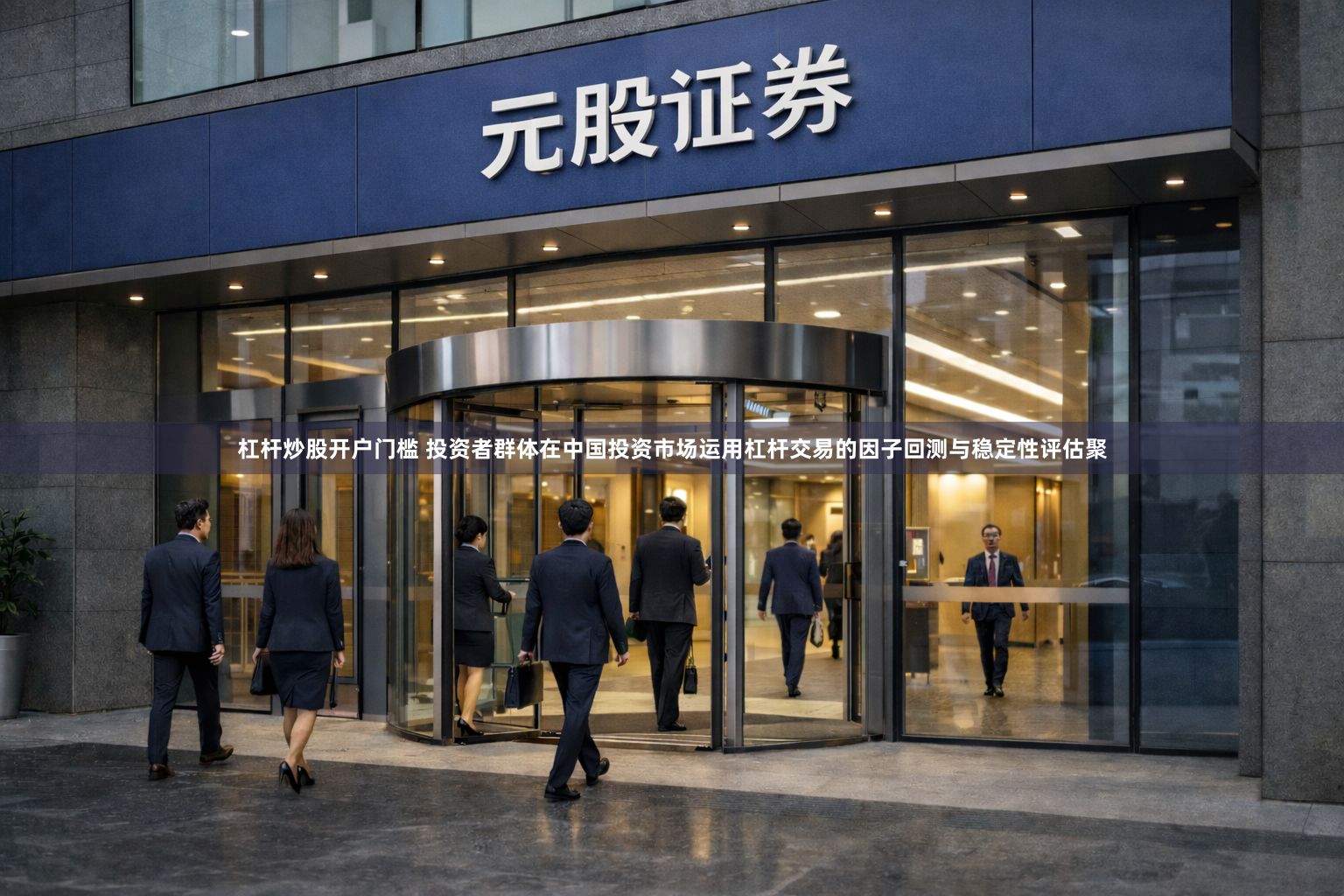 杠杆炒股开户门槛 投资者群体在中国投资市场运用杠杆交易的因子回测与稳定性评估聚