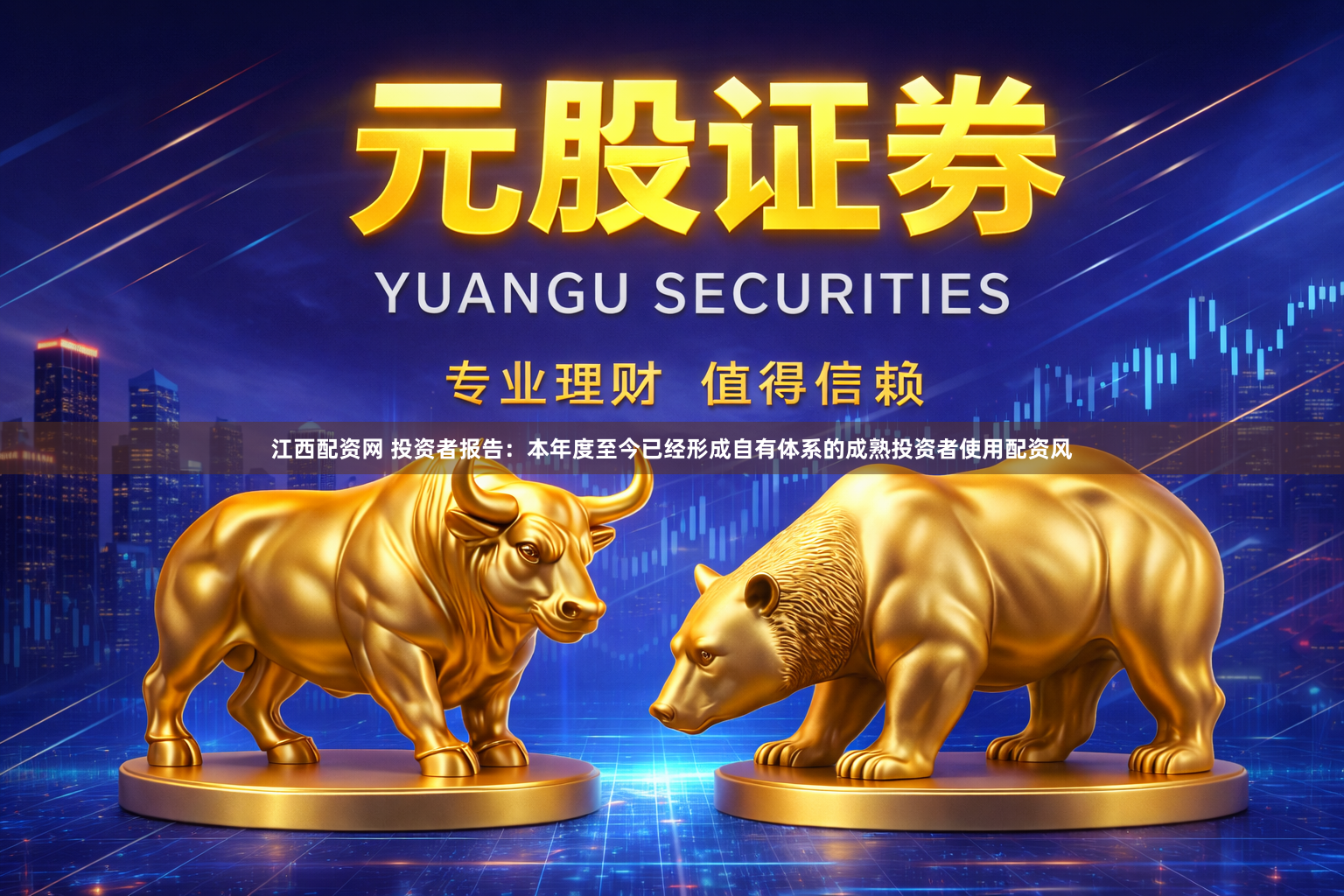 江西配资网 投资者报告：本年度至今已经形成自有体系的成熟投资者使用配资风