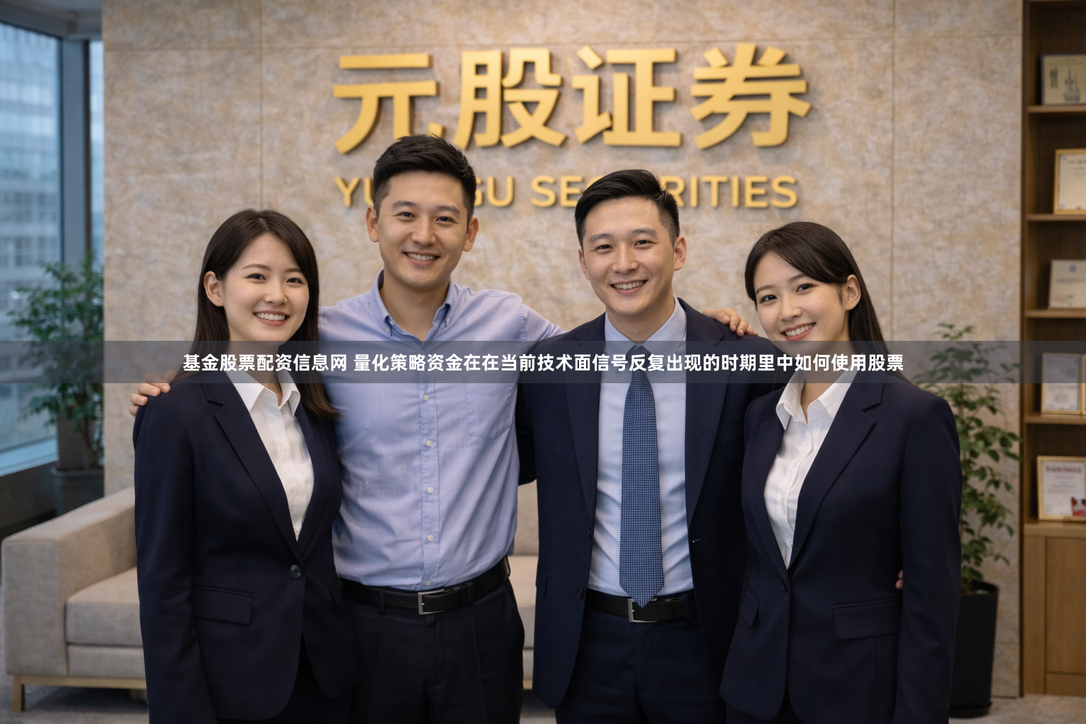基金股票配资信息网 量化策略资金在在当前技术面信号反复出现的时期里中如何使用股票