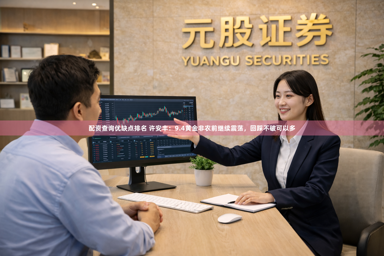 配资查询优缺点排名 许安丰：9.4黄金非农前继续震荡，回踩不破可以多