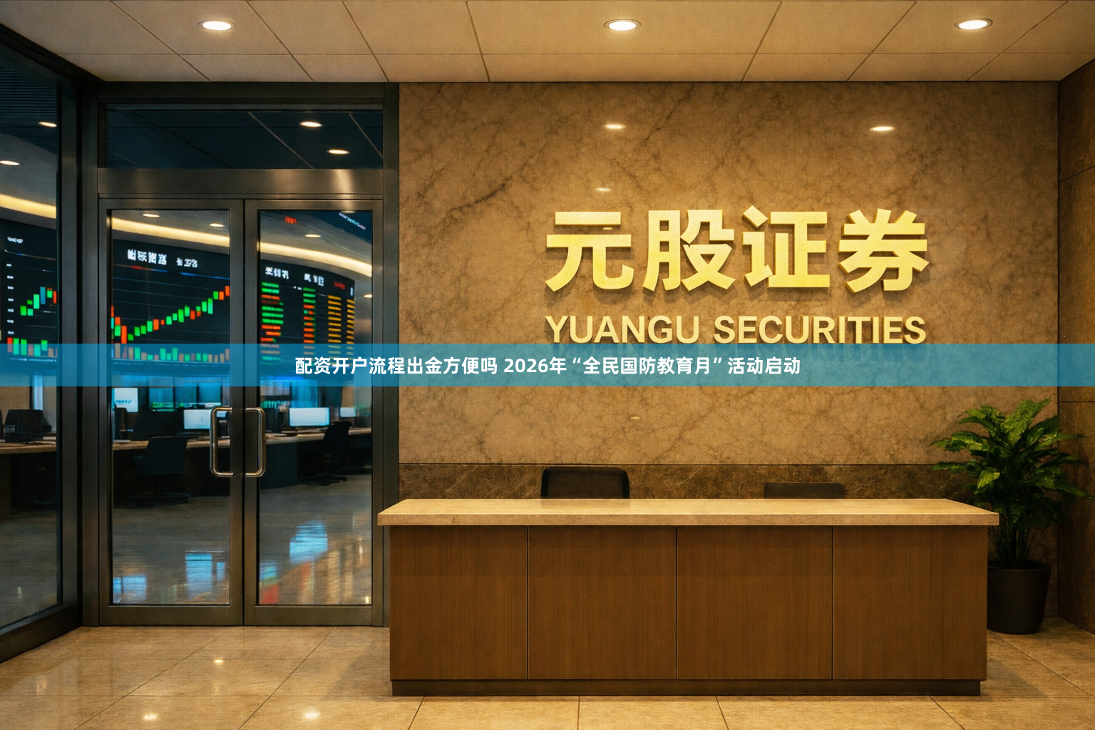 配资开户流程出金方便吗 2026年“全民国防教育月”活动启动