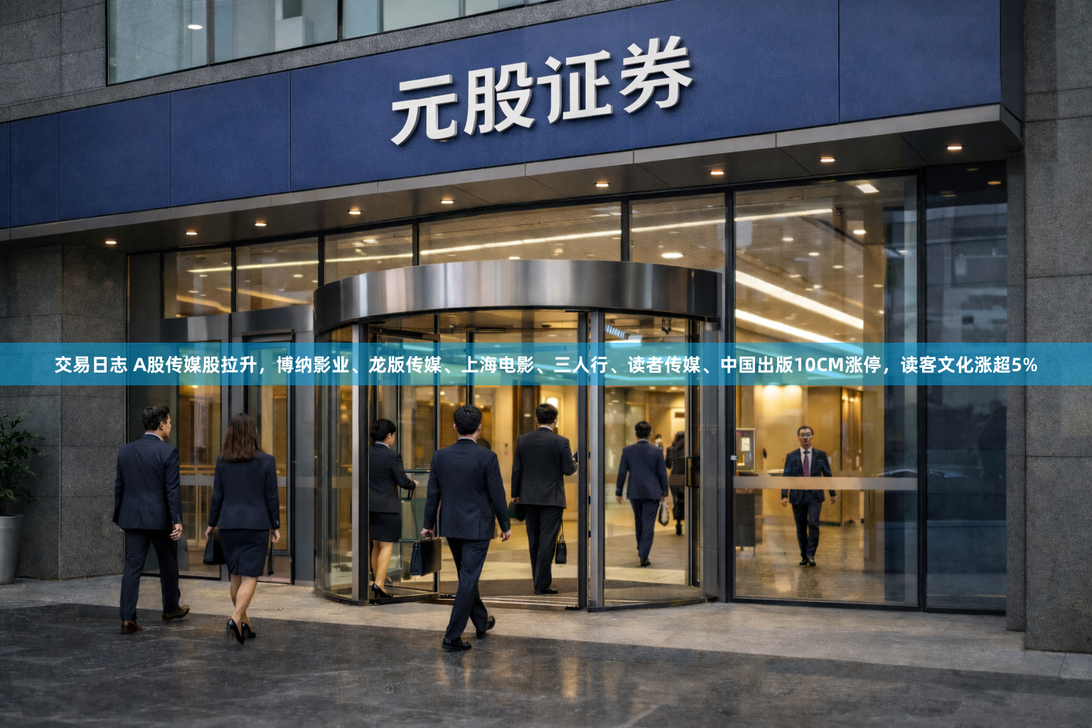 交易日志 A股传媒股拉升，博纳影业、龙版传媒、上海电影、三人行、读者传媒、中国出版10CM涨停，读客文化涨超5%