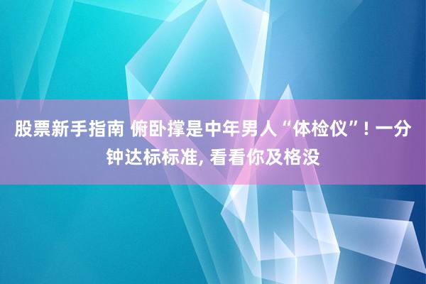 股票新手指南 俯卧撑是中年男人“体检仪”! 一分钟达标标准, 看看你及格没