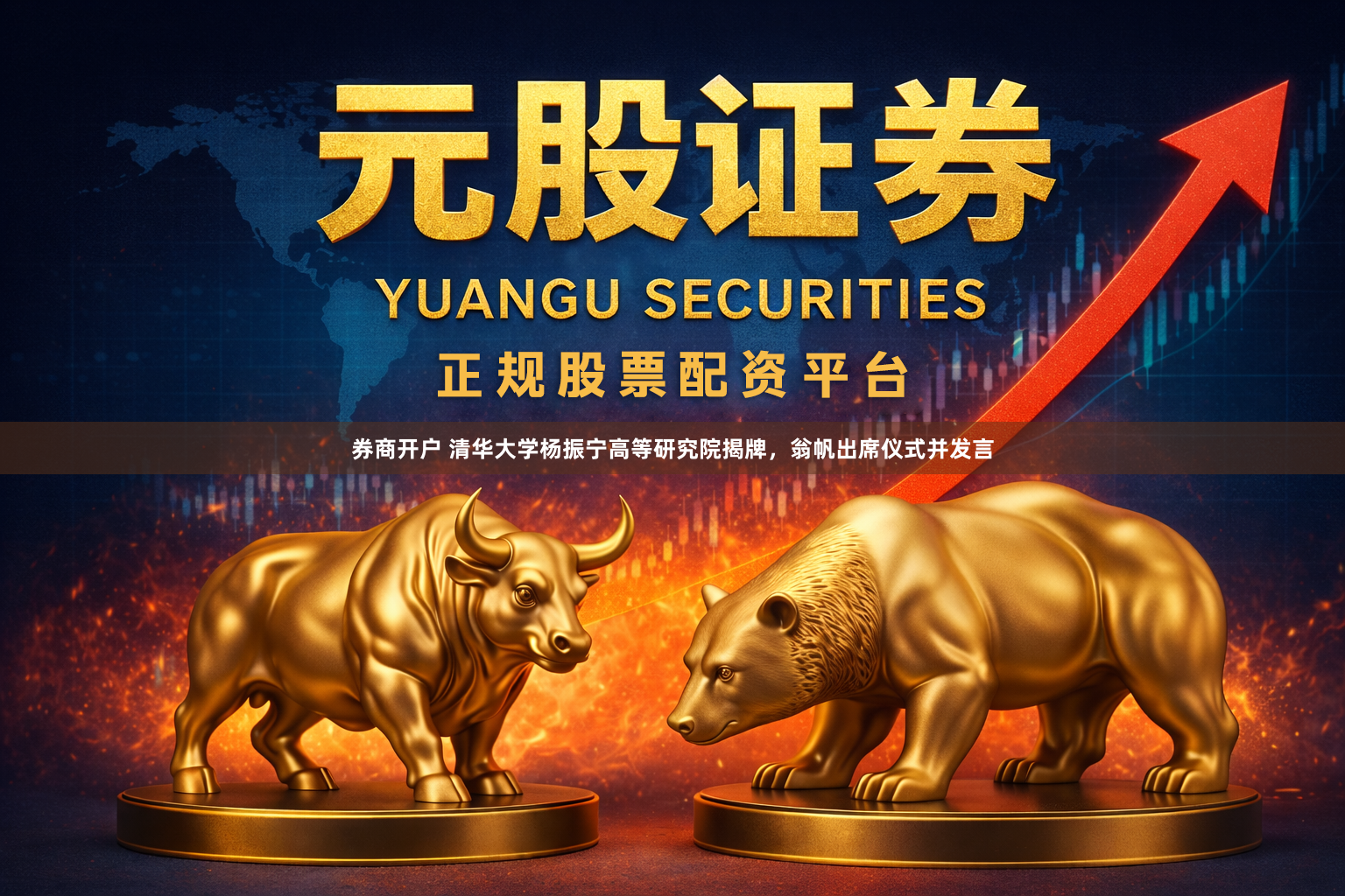 券商开户 清华大学杨振宁高等研究院揭牌，翁帆出席仪式并发言