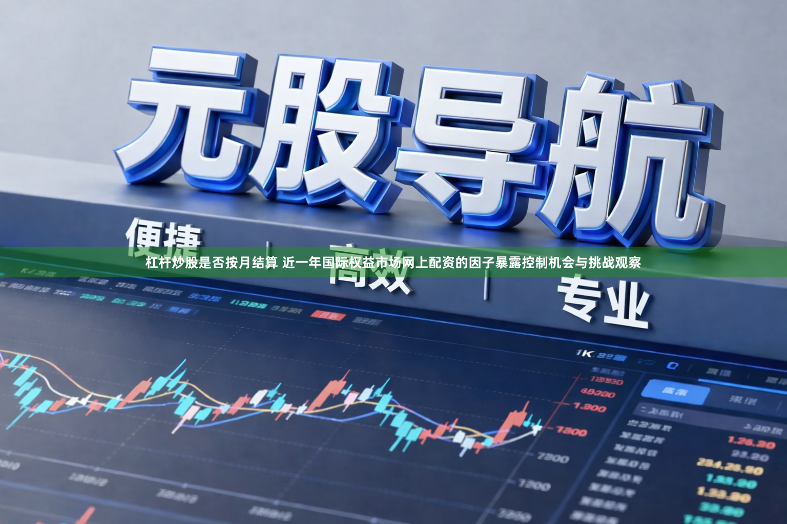 杠杆炒股是否按月结算 近一年国际权益市场网上配资的因子暴露控制机会与挑战观察