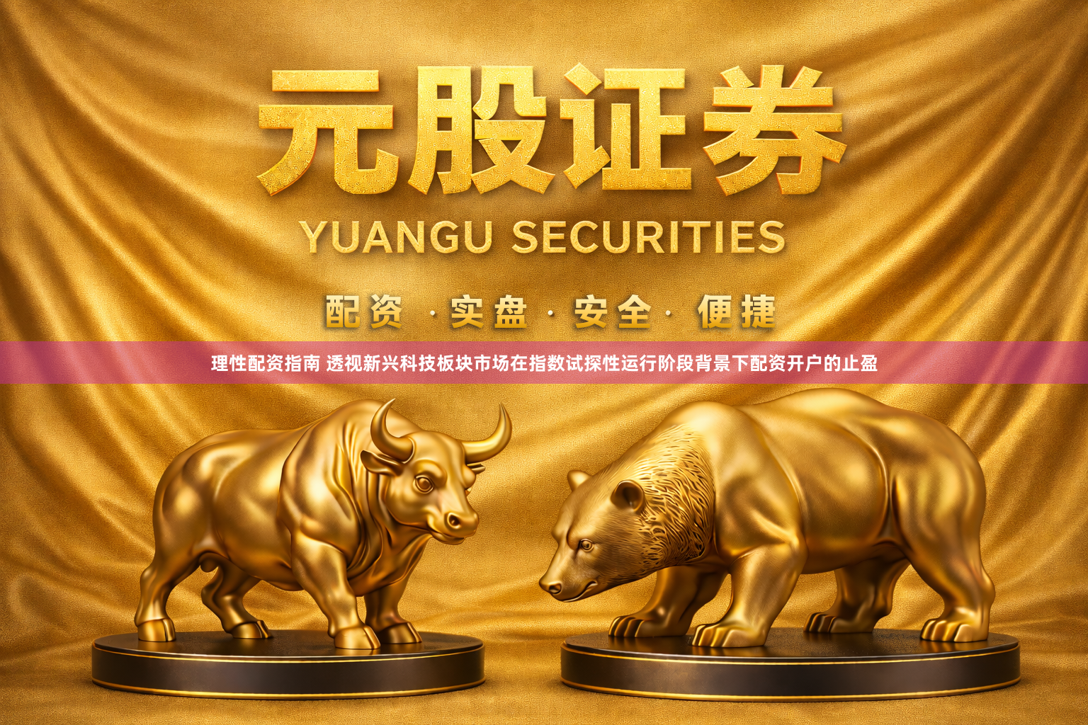 理性配资指南 透视新兴科技板块市场在指数试探性运行阶段背景下配资开户的止盈
