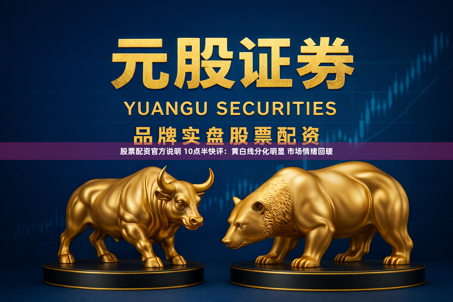 股票配资官方说明 10点半快评：黄白线分化明显 市场情绪回暖