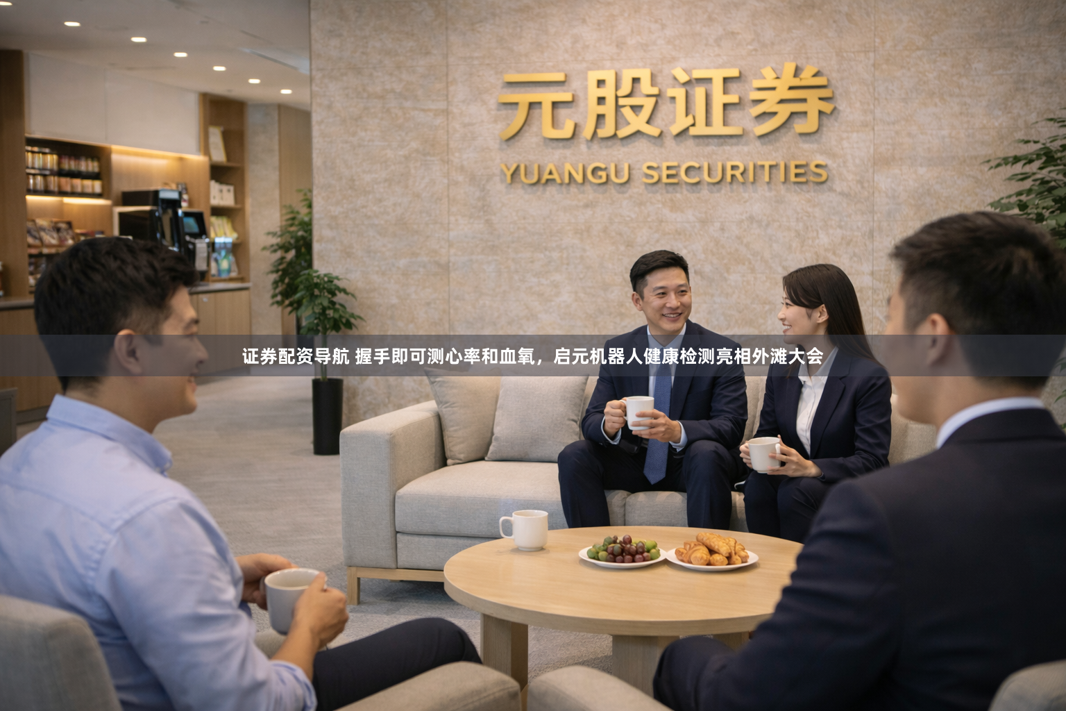 证券配资导航 握手即可测心率和血氧,启元机器人健康检测亮相外滩大会