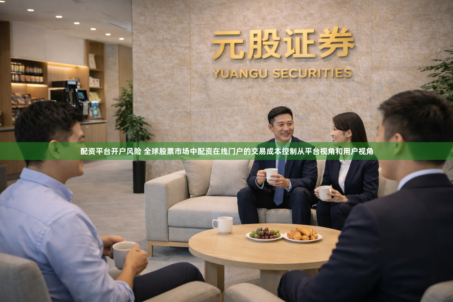 配资平台开户风险 全球股票市场中配资在线门户的交易成本控制从平台视角和用户视角